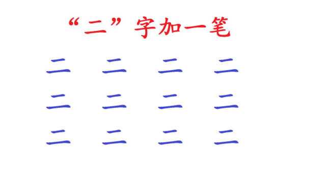 “二”字加一笔共有12个字,小学生能写出3个,你能写出几个?