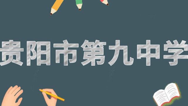 2020贵阳市中考招生网上咨询会直播回看 | 贵阳市第九中学