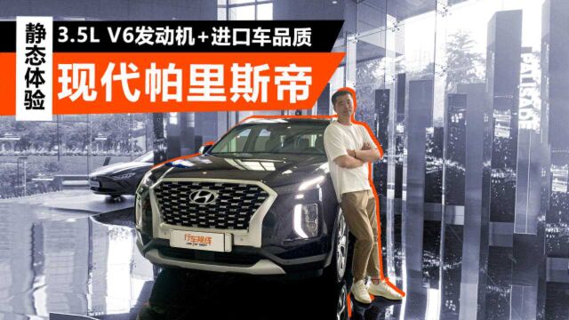 3.5L V6发动机+进口车品质 静态体验现代帕里斯帝