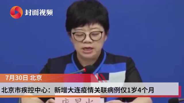 大连关联病例一家三人如何“中招”?北京这场发布会回应了