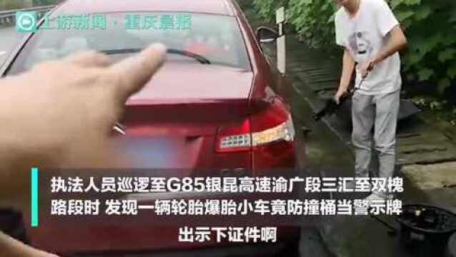 防撞桶=三角警示牌?他真的这么做了