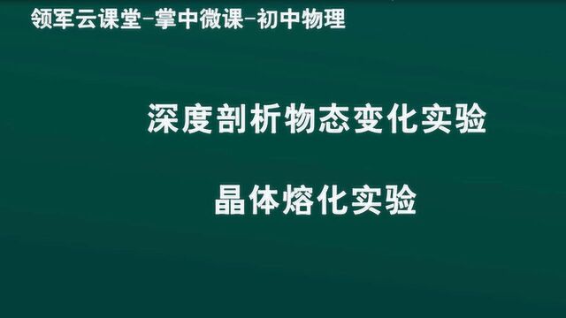 领军教育 初中物理 深度剖析物态变化实验 晶体熔化实验