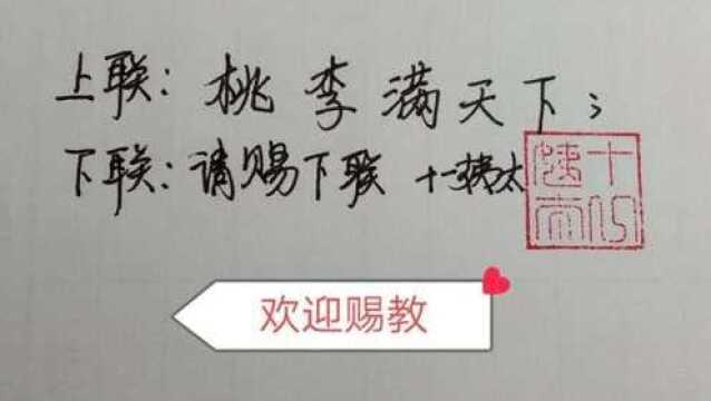 上联:桃李满天下;请赐下联