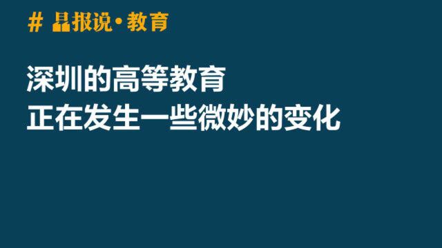 晶报说ⷮŠ教育 | 深圳的高等教育正在发生一些微妙的变化