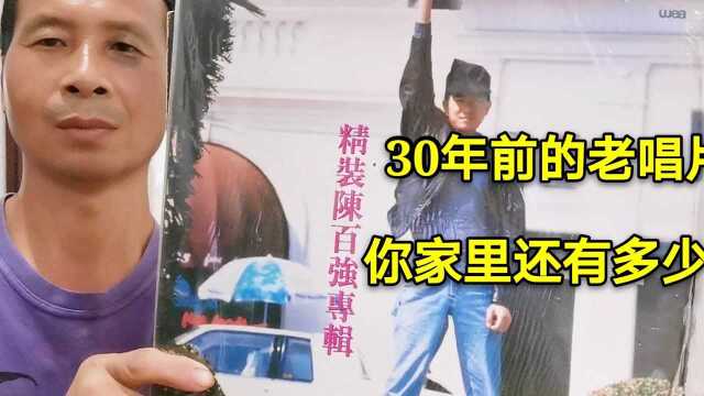 30年前经典老唱片,70后农民家里却只有8张了,你家还有多少呢