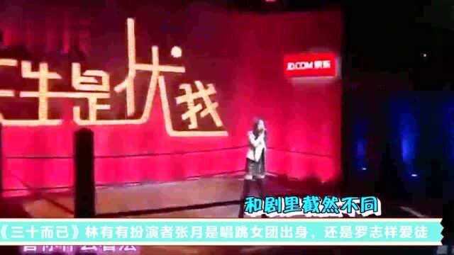 冷知识!《三十而已》林有有扮演者张月是唱跳女团出身,还是罗志祥爱徒