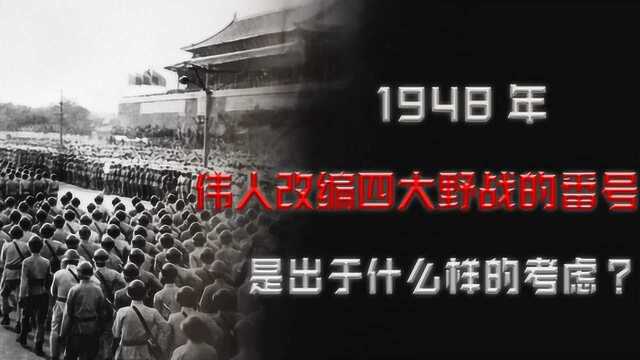 1948年,伟人以序数改编四大野战的番号,是出于什么样的考虑?