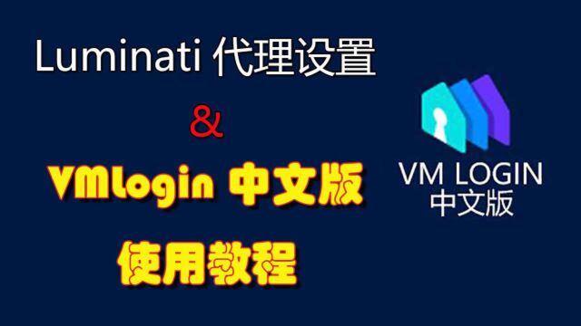 VMLogin中文版防关联浏览器指纹配置教程&Luminati代理设置