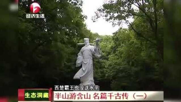 历史名人在安徽:半山游含山 名篇千古传 来看看王安石的足迹