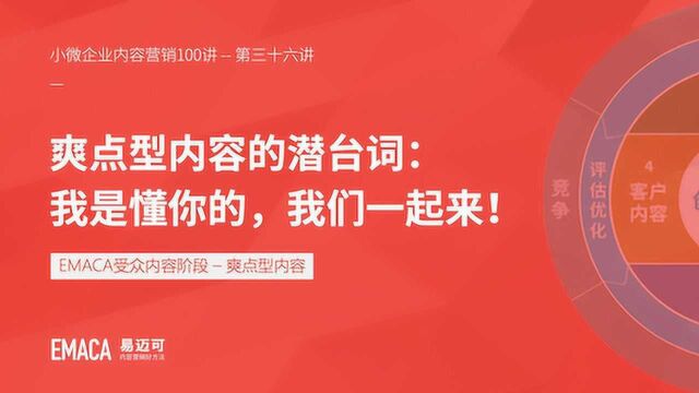 爽点型内容的潜台词:我是懂你的,我们一起来!