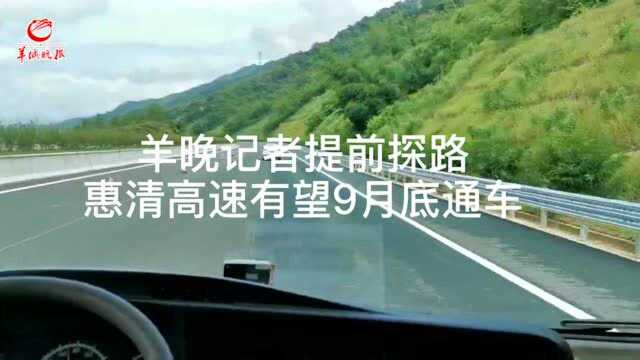 1.5小时串起南昆山、从化温泉、清远漂流,惠清高速有望9月底通车