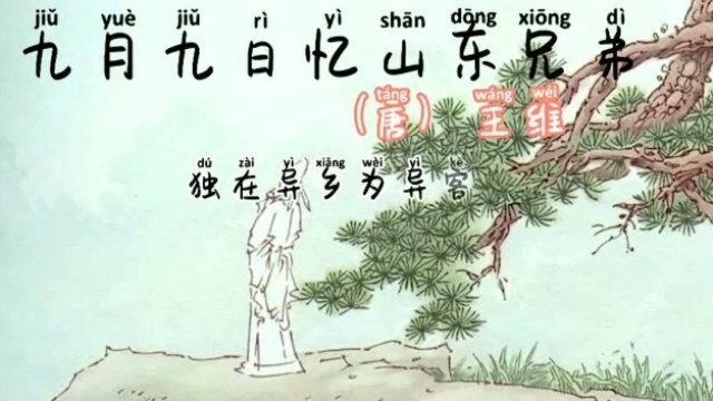 《九月九日忆山东兄弟》是唐代诗人王维所作的七言绝句