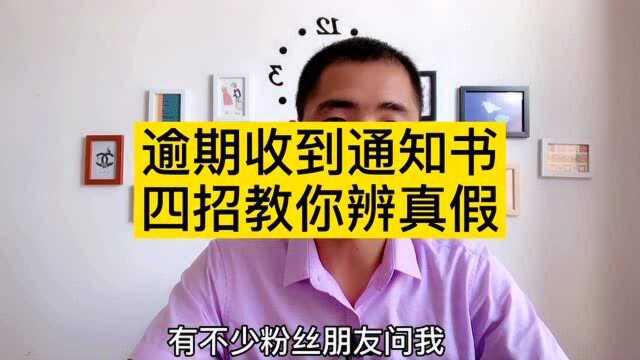 信用卡逾期收到各种通知,四招教你辨别真假!