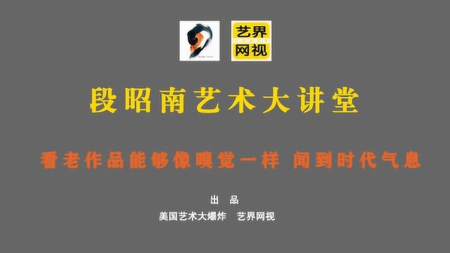 段昭南艺术大讲堂:看老作品能够闻到时代气息