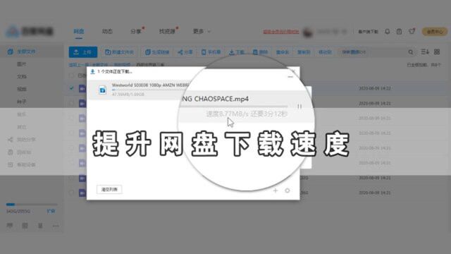 网盘下载速度慢?教你如何提升网盘下载速度