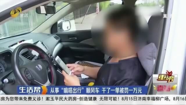 男子从事“嘀嗒出行”顺风车 本想挣个油费 谁料干了一单被罚一万