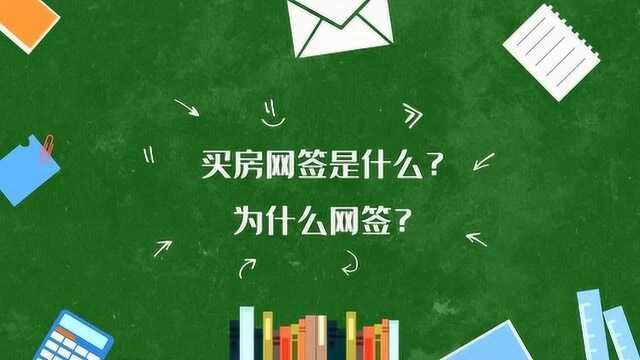 买房网签是什么?为什么要网签?