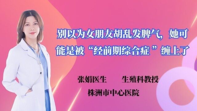 别以为女朋友胡乱发脾气,她可能是被“经前期综合症 ”缠上了