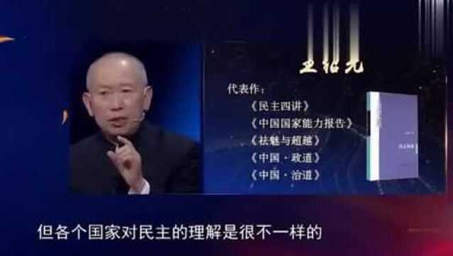 东西方民主有何不同?王绍光、张维为、郑若麟分析的太到位了