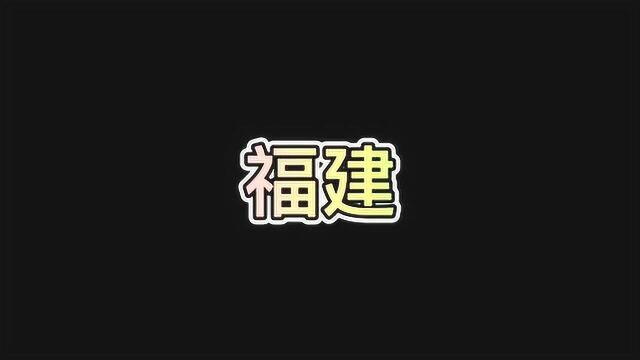 福建:你们的省会是厦门吗?