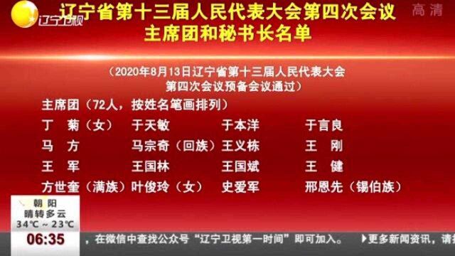 辽宁省第十三届人民代表大会第四次会议主席团和秘书长名单