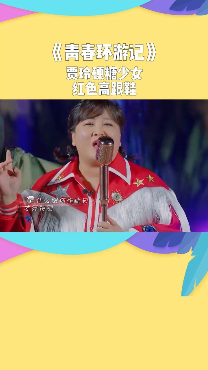 青春环游记贾玲硬糖少女303红色高跟鞋舞台嗨翻
