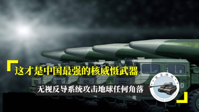 这才是中国最强的核威慑武器,无视反导系统攻击地球任何角落