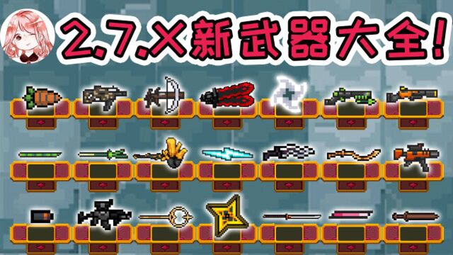 元气骑士:2.7.x新武器大全!新红武橙武怎么得?新融合武器公式分享