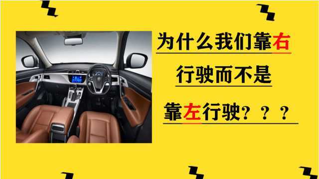 为什么国内道路上是靠右行驶?