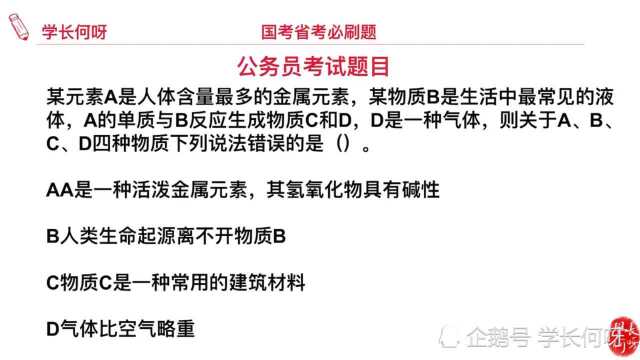 公务员考试题目:在人体中,哪个金属元素含量最多?