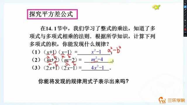 初中8年级数学人教版同步课程:探究平方差公式