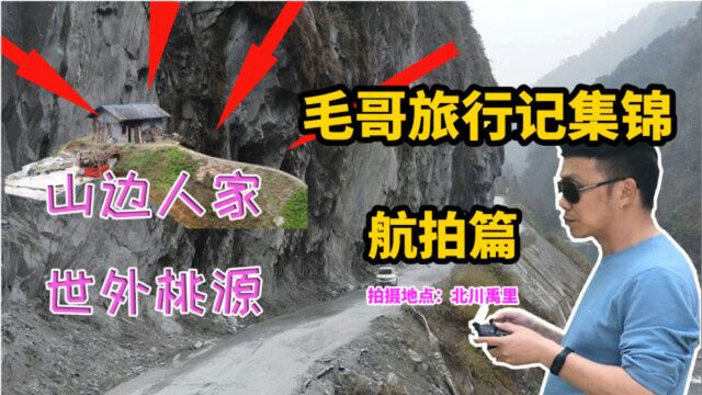 毛哥在四川绵阳深山发现一户人家,宛如世外桃源,你愿意住这里吗