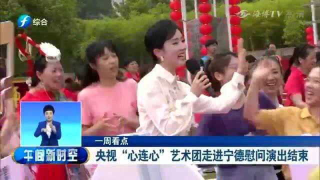 央视“心连心”艺术团走进宁德慰问演出结束