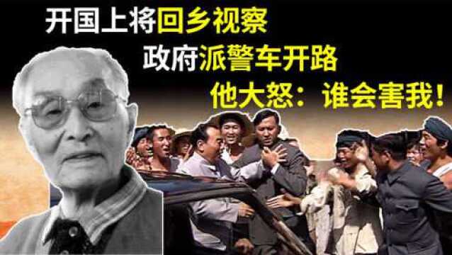 1984年,开国上将回乡视察,政府派警车开路,他却大怒:谁会害我