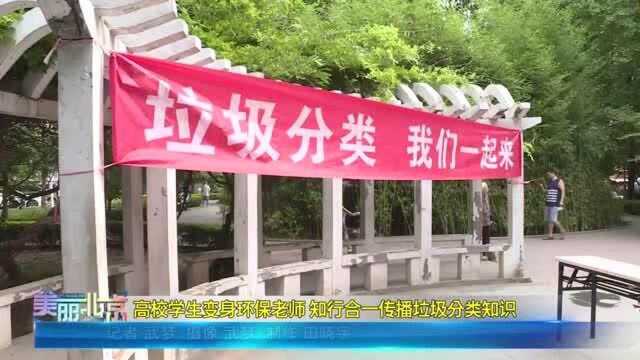 高校学生变身环保老师 知行合一传播垃圾分类知识