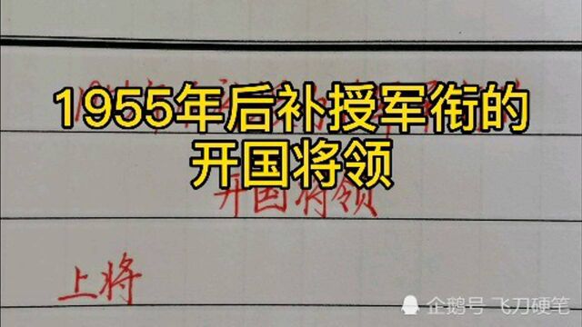 1955年后补授军衔的12位开国将领!你知道几个?