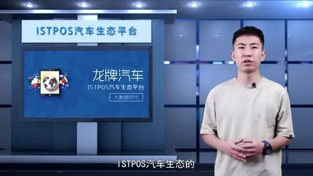 ISTPOS汽车生态的科技产品量产