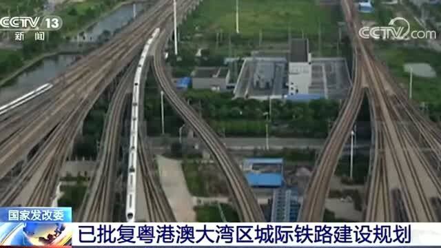 粤港澳大湾区,城际铁路建设规划,国家发改委批了!