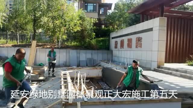 延安绿地别墅园林景观正大宏施工第3天