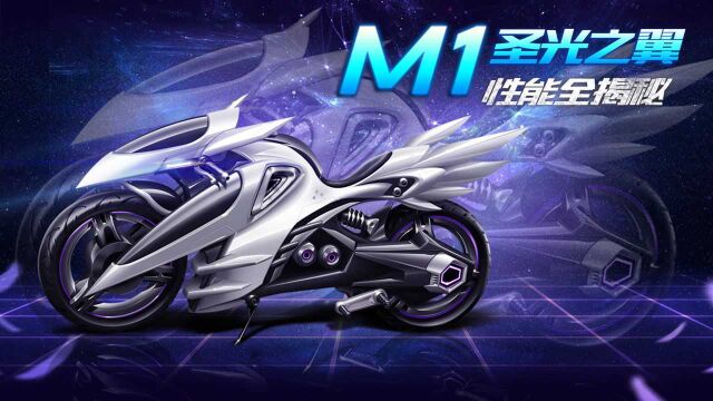 【赛车介绍】M1摩托圣光之翼 灵光化翼振翅高飞