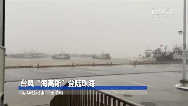 台风“海高斯”登陆珠海