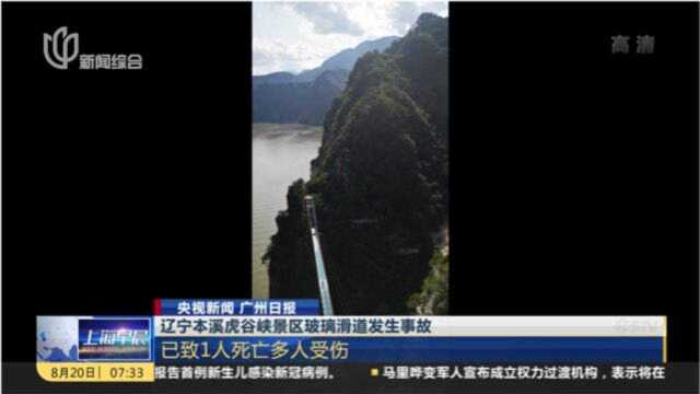 辽宁本溪虎谷峡景区玻璃滑道发生事故,多名游客受伤,1人死亡