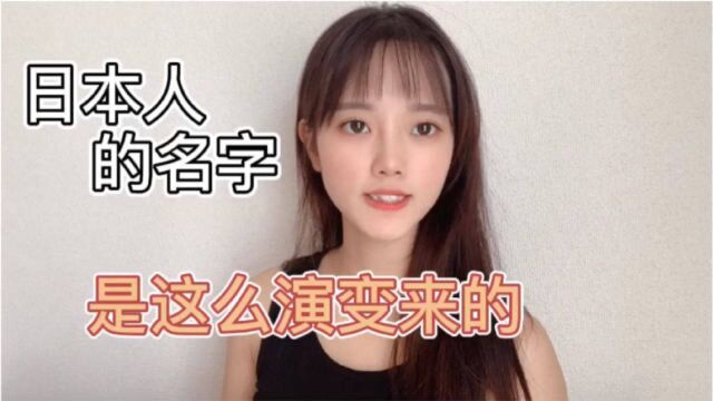 日本人的姓名为啥都千奇百怪?留学美女透露原因,这也太凑合了吧