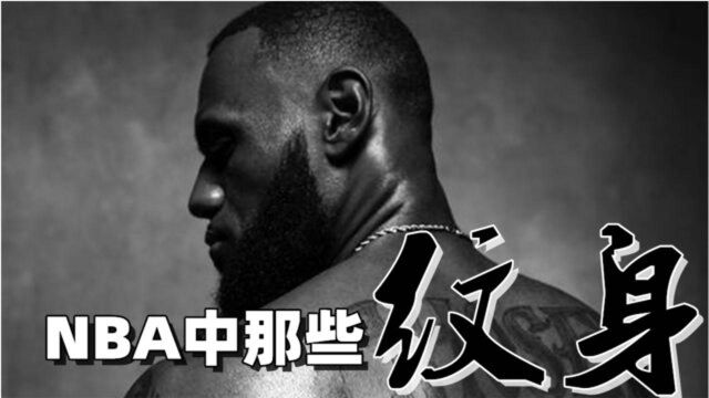 NBA中那些具有特殊意义的纹身 詹姆斯无愧天选之子,艾弗森纹身却被辜负