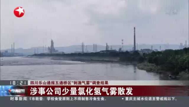 四川乐山通报五通桥区“刺激气雾”调查结果