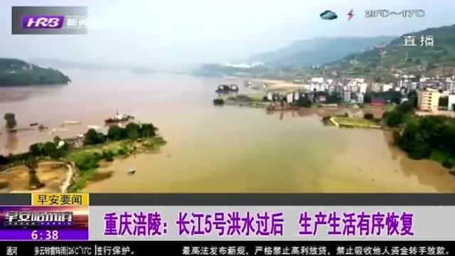 长江5号洪水过后 重庆涪陵附近区域被淹没 当地开展生产恢复工作