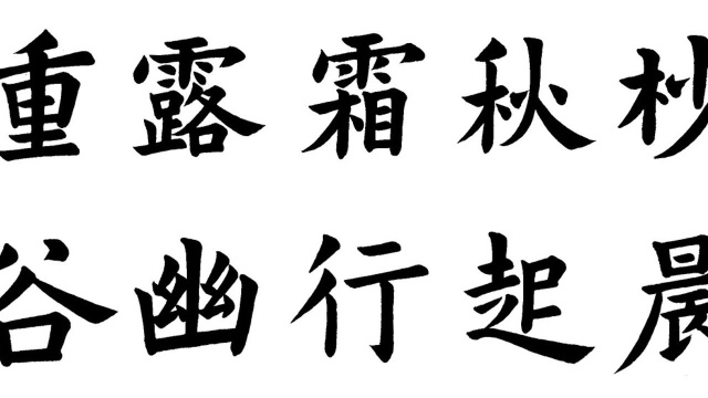 楷书 | 柳宗元诗句 | 杪秋霜露重,晨起行幽谷