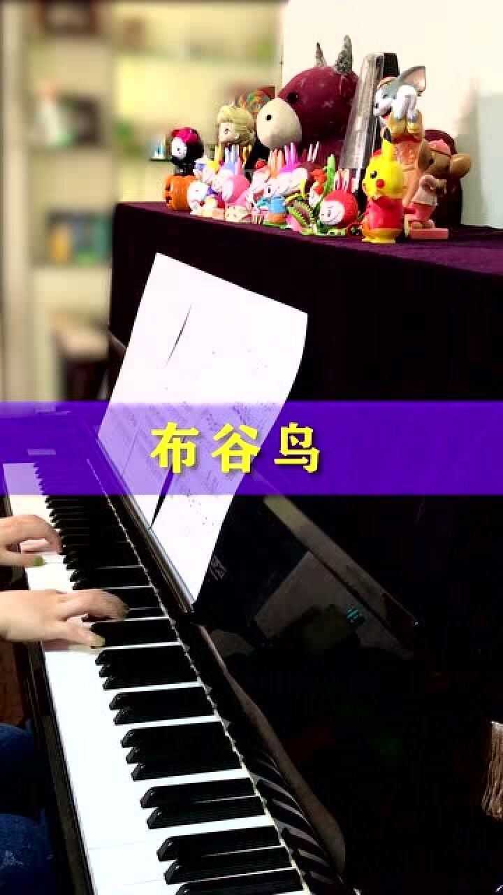 钢琴演奏《布谷鸟》