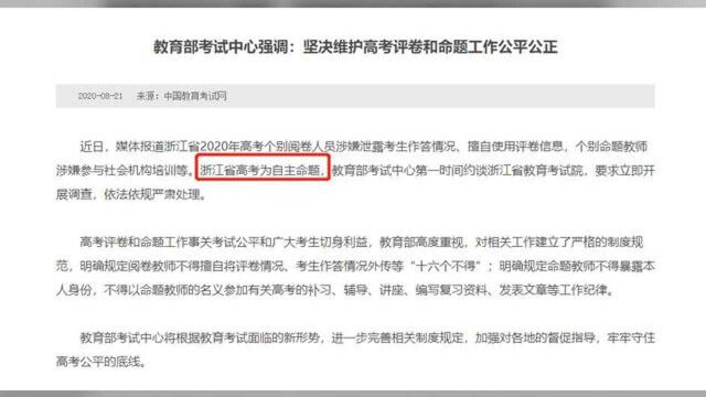 守牢高考公平底线!浙江考试院被约谈,2年后将不再“自主命题”