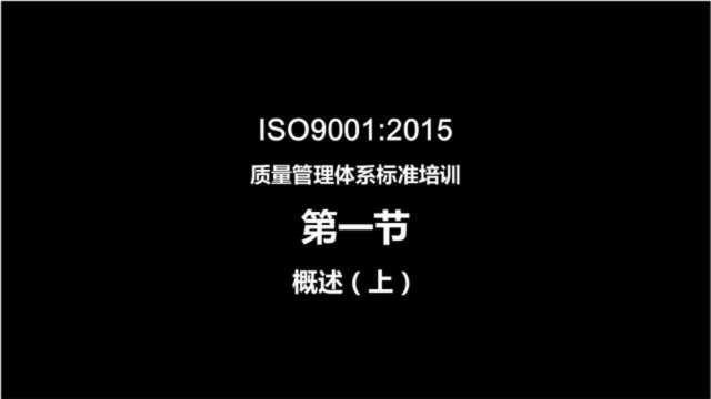 ISO9001:2015质量管理体系标准解析01